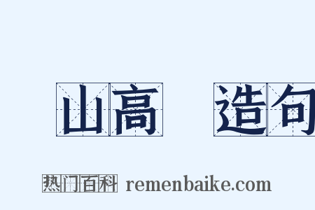 東山高臥造句是什么意思的图片